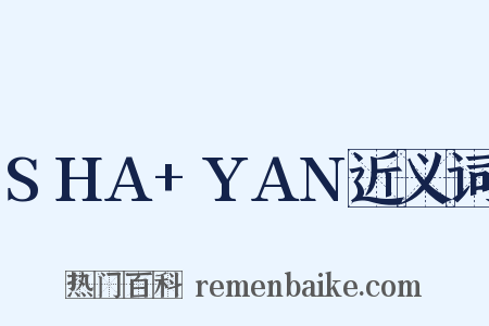 SHA+YAN近义词是什么意思的图片